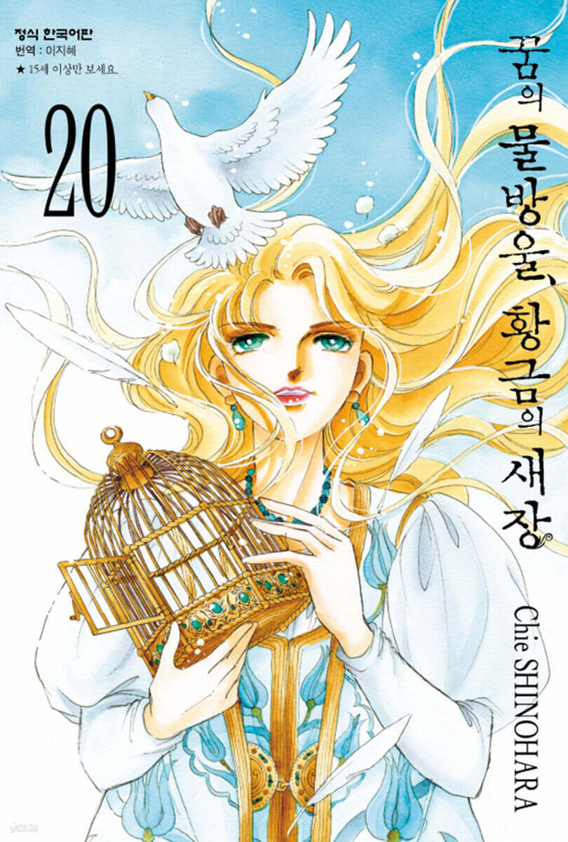 꿈의 물방울, 황금의 새장 20(완결) (완결)