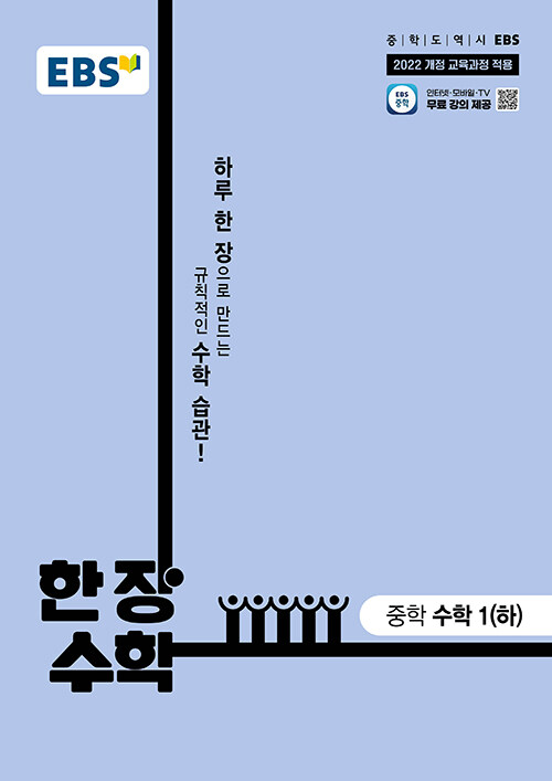 EBS 한장 수학 중학 수학 1 (하) (2025년) (2022 개정 교육과정, 하루 한 장으로 만드는 규칙적인 수학 습관!)