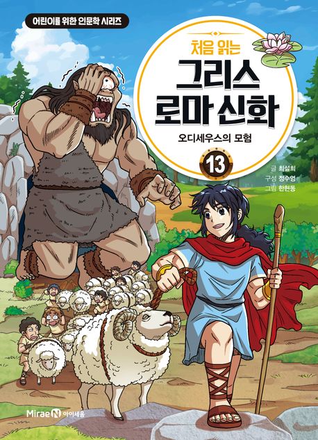처음 읽는 그리스 로마 신화 13: 오디세우스의 모험(어린이를 위한 인문학 시리즈)(양장본 Hardcover)