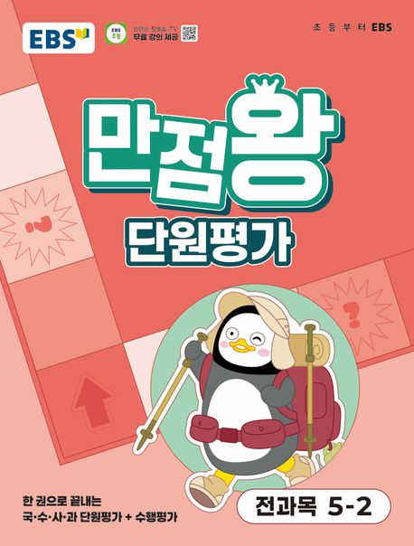 EBS 초등 만점왕 단원평가 전과목 5-2 (2025년) (한 권으로 끝내는 국·수·사·과 단원평가 + 수행평가)