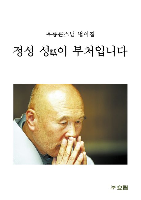 정성 성誠이 부처입니다 : 우룡큰스님 범어집