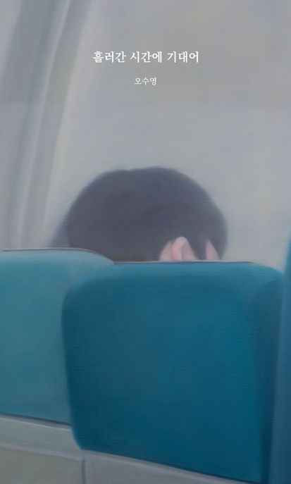 흘러간 시간에 기대어 / 오수영 지음