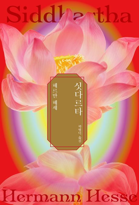 싯다르타 (양장)
