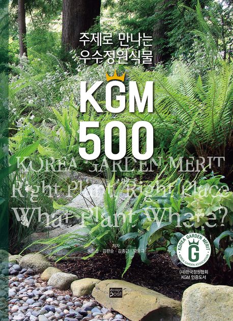 주제로 만나는 우수정원식물 KGM 500