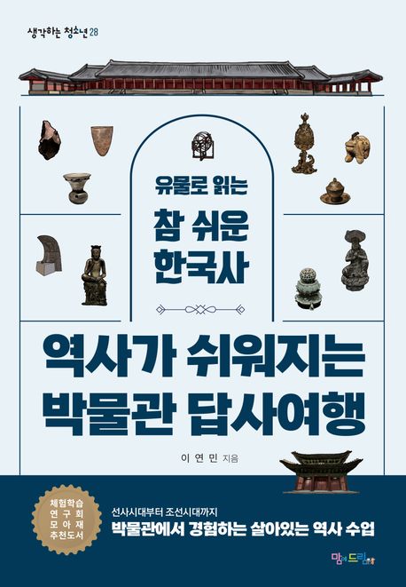 역사가 쉬워지는 박물관 답사여행: 유물로 읽는 참 쉬운 한국사 표지