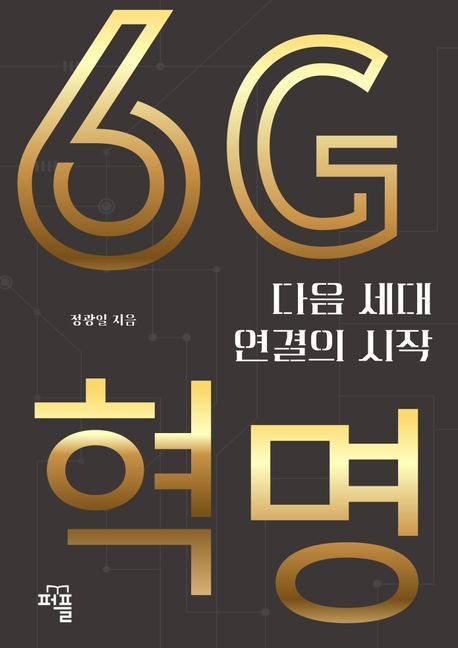 6G 혁명 (다음 세대 연결의 시작)