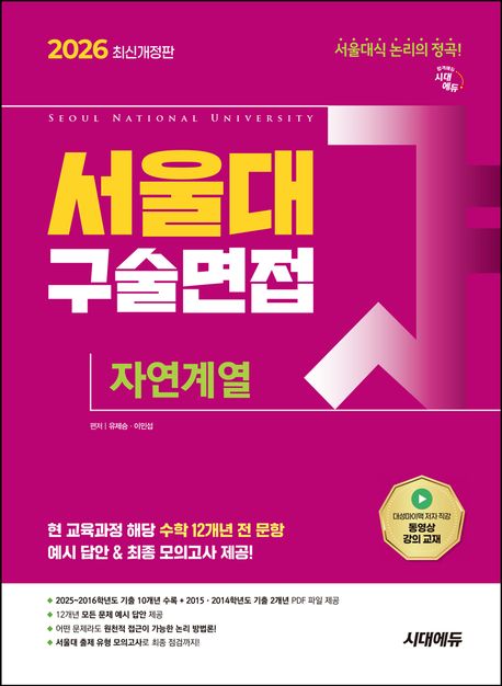 2026 서울대 구술면접 자연계열 (2025~2016학년도 기출 10개년 수록 + 2015·2014학년도 기출 2개년 PDF 파일 제공)