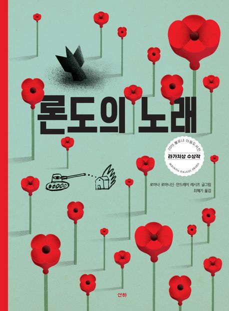 론도의 노래 (2015 볼로냐아동도서전 라가치상 수상작)