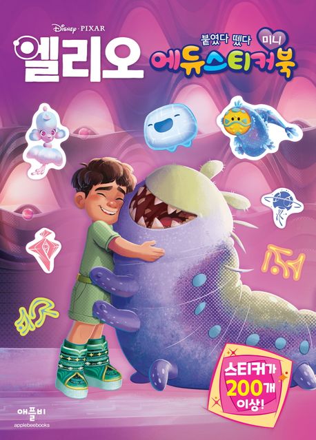 디즈니·픽사 엘리오 미니 에듀 스티커북