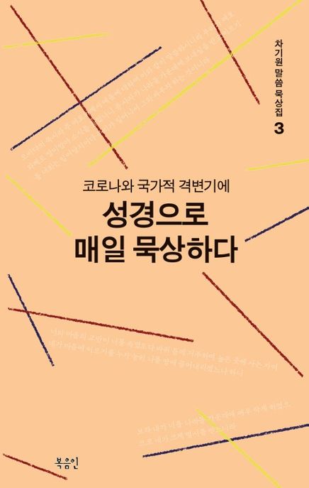 코로나와 국가적 격변기에 성경으로 매일 묵상하다 (코로나와 국가적 격변기에)