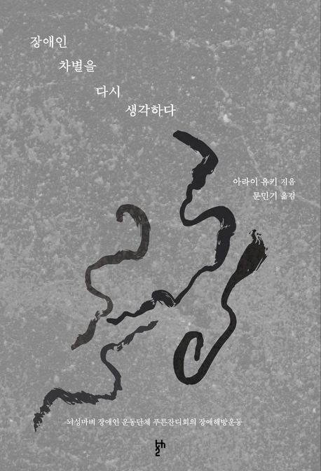 장애인 차별을 다시 생각하다 : 뇌성마비 장애인 운동단체 푸른잔디회의 장애해방운동