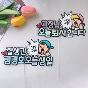 다들주목 생일토퍼 퇴사토퍼 입사토퍼 웃긴문구, 소꼼토퍼 socomme