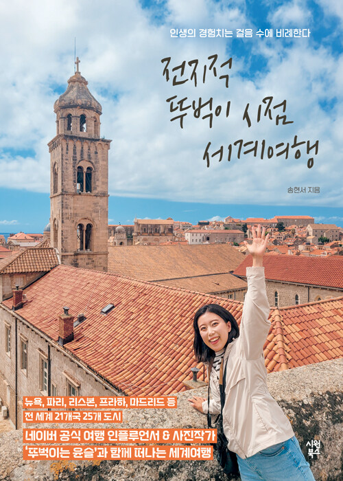 전지적 뚜벅이 시점 세계여행: 인생의 경험치는 걸음 수에 비례한다