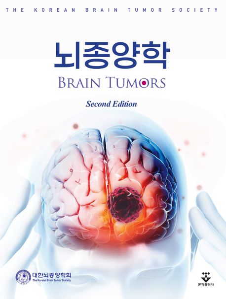 뇌종양학 =Brain tumors