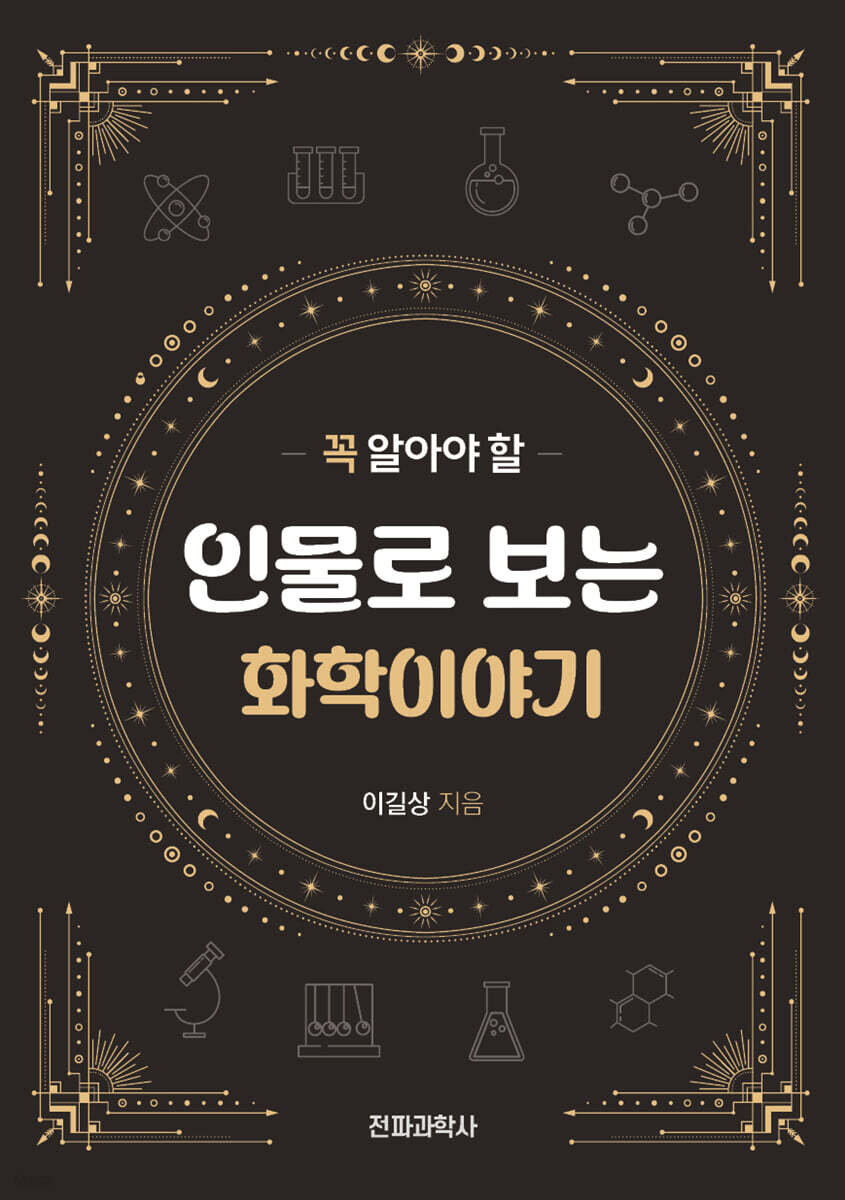 꼭 알아야 할 인물로 보는 화학이야기 
