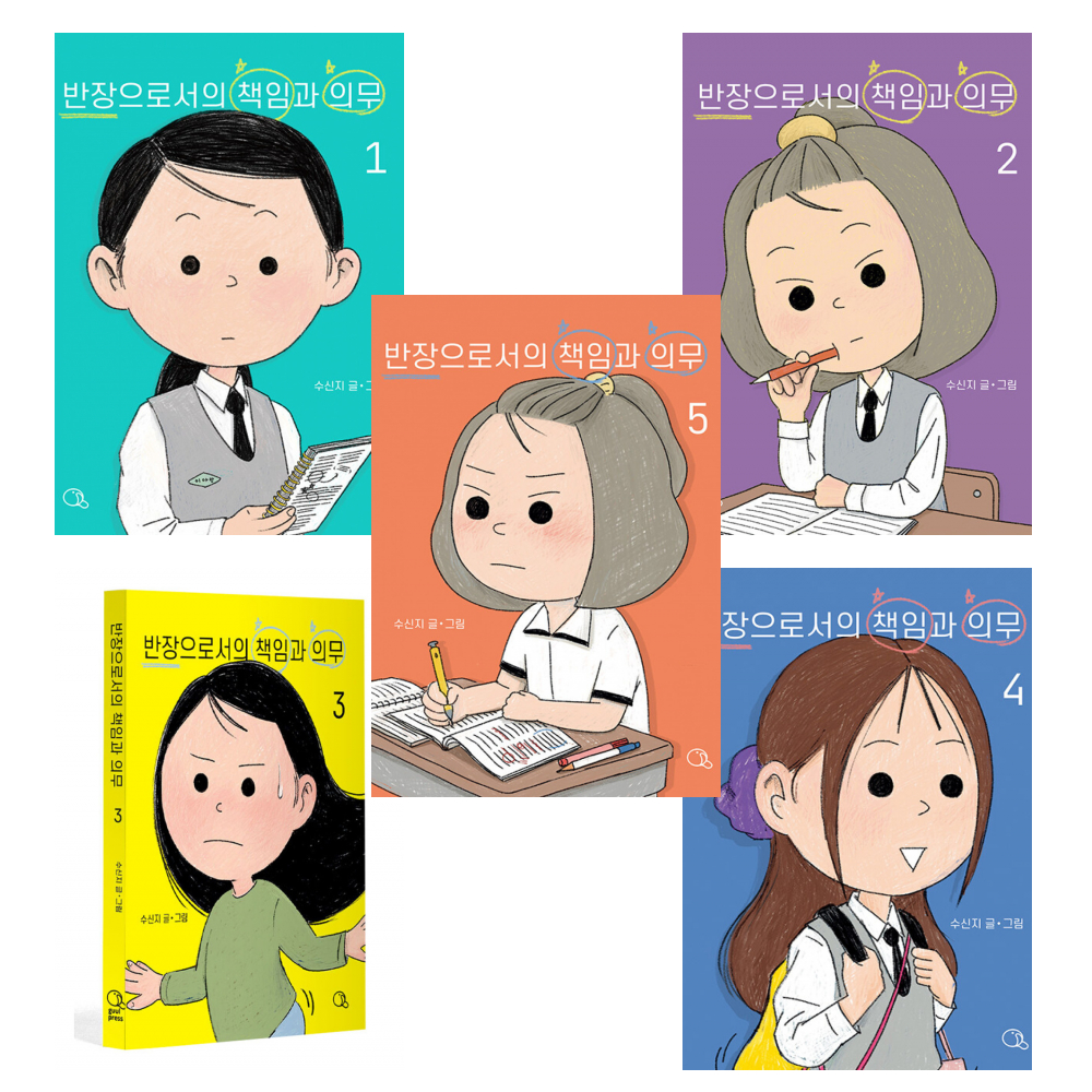 반장으로서의 책임과 의무 세트 (1~5권,전5권)