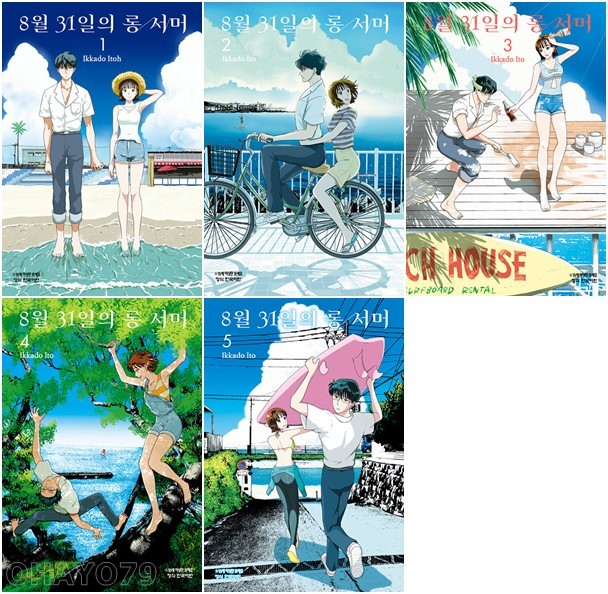 8월 31일의 롱 서머 세트 (1~5권,전5권)