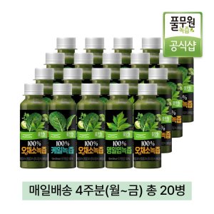 풀무원녹즙 매일배송  100프로생즙 데일리프로그램4주분(월-금) 총20병