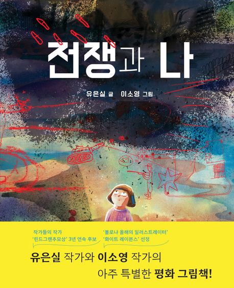 전쟁과 나 표지