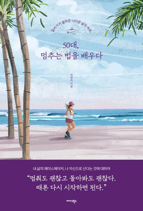 50대, 멈추는 법을 배우다 : 달리기가 알려준 나다운 삶의 속도 