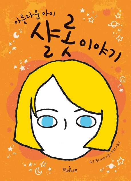 (아름다운 아이) 샬롯 이야기
