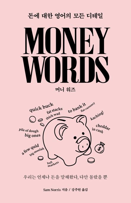 Money words 표지