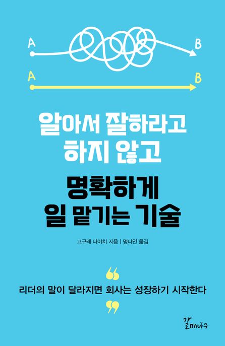 알아서 잘하라고 하지 않고 명확하게 일 맡기는 기술