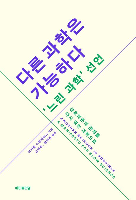 다른 과학은 가능하다, '느린 과학' 선언: 상호의존의 관계를 다시 엮는 과학으로/ 이자벨 스탱...