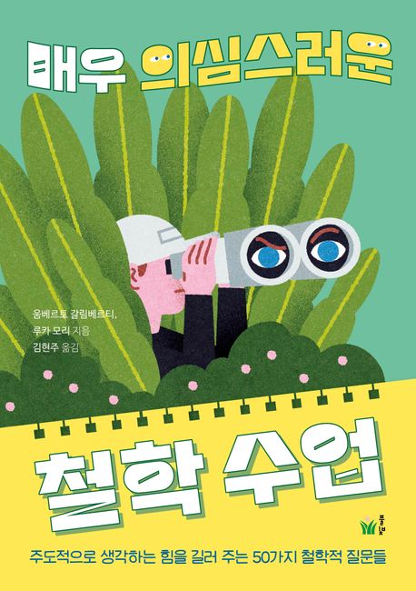 매우 의심스러운 철학 수업 : 주도적으로 생각하는 힘을 길러 주는 50가지 철학적 질문들