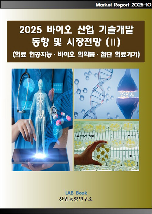 2025 바이오 산업 기술개발 동향 및 시장전망 (Ⅱ) (의료 인공지능·바이오 의약품·첨단 의료기기)
