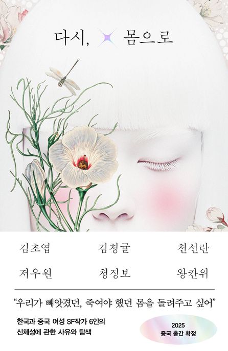 다시, 몸으로 : 한중SF단편선, 저자: 김초엽 [등] 지음 ; 김이삭 옮김, 발행처: 래빗홀 표지