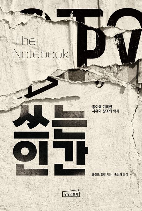 쓰는 인간  : 종이에 기록한 사유와 창조의 역사 표지