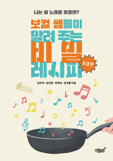 보컬 쌤들이 알려 주는 비밀 레시피 초급편 나는 왜 노래를 못할까