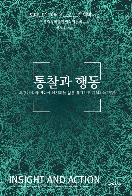 통찰과 행동 (온전한 삶과 변화에 헌신하는 삶을 발견하고 지원하는 방법)