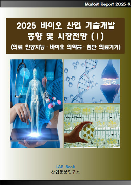2025 바이오 산업 기술개발 동향 및 시장전망 (Ⅰ) (의료 인공지능·바이오 의약품·첨단 의료기기)