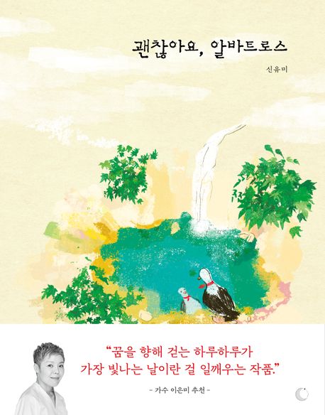 괜찮아요, 알바트로스 표지