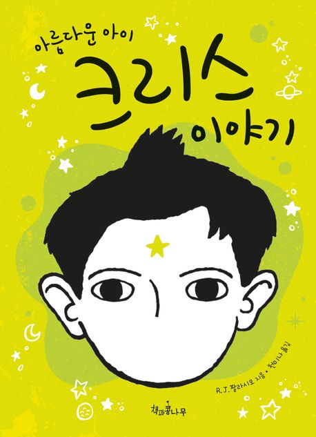 (아름다운 아이) 크리스 이야기