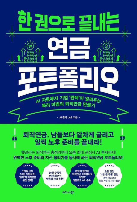한 권으로 끝내는연금 포트폴리오