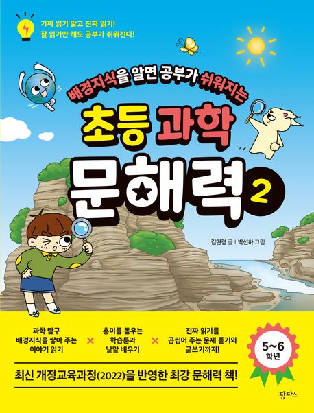 배경지식을 알면 공부가 쉬워지는초등 과학 문해력 2   56학년 이미지