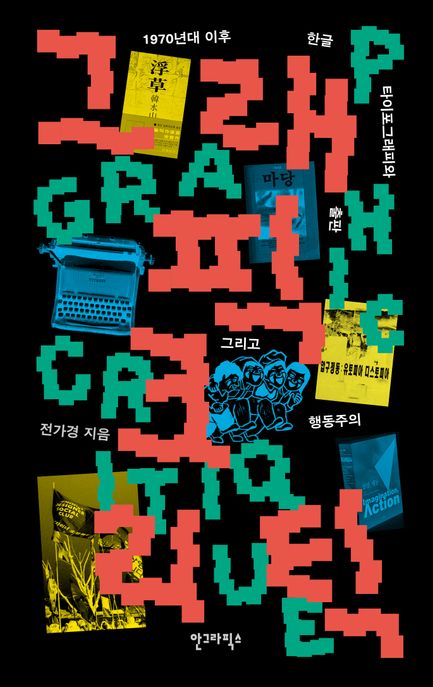 그래픽 크리틱 (1970년대 이후 한글 타이포그래피와 출판, 그리고 행동주의)