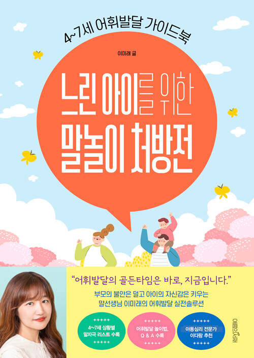 느린 아이를 위한 말놀이 처방전  : 4~7세 어휘발달 가이드북 표지