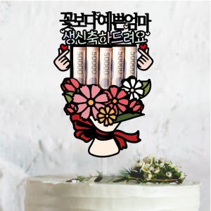꽃다발 머니홀더 용돈 현금케이크-생신 환갑 칠순 케이크, 써봄토퍼