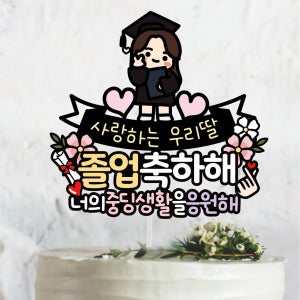 졸업축하해 너의 초딩 중딩 고딩 대딩 생활을 응원499, 써봄토퍼