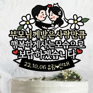425.부모님께 받은사랑만큼  상견례 웨딩테이블 토퍼 브라이덜샤워, 써봄토퍼