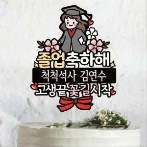 써봄토퍼 450.박사 석사 졸업축하선물 고생끝 꽃길시작 입학, 써봄토퍼