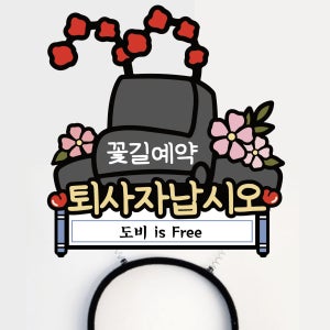 써봄606 퇴사자 어사모 이벤트축하 머리띠토퍼, 써봄토퍼