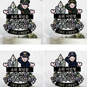 448 육군 해군 공군 해병대 소위 하사 임관축하, 써봄토퍼