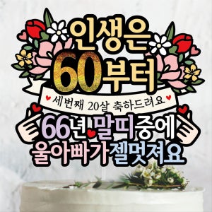 써봄 환갑 칠순 팔순 꽃다발 생신 케이크토퍼 문구데코, 써봄토퍼