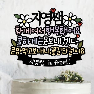 357.함께여서행복했어요 이직 퇴사축하 케이크토퍼, 써봄토퍼