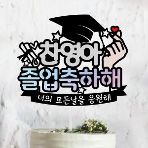 [써봄토퍼] 졸업 축하 이벤트 케이트토퍼 특별한선물, 써봄토퍼